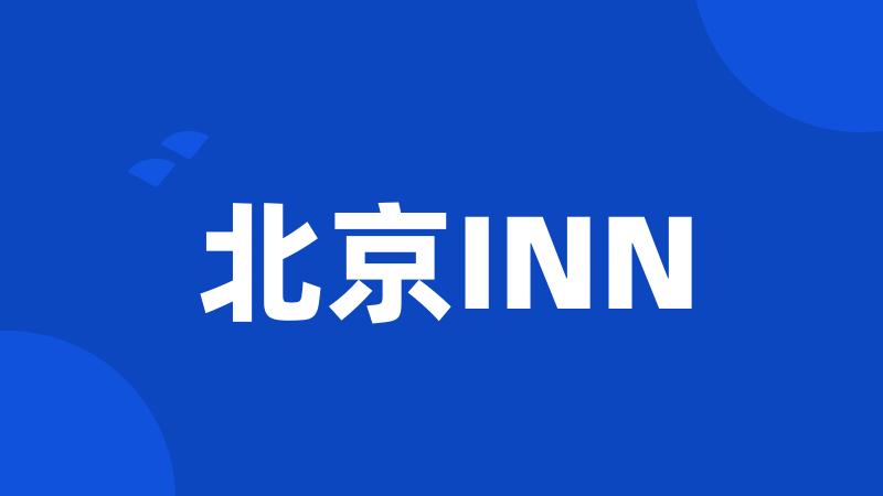 北京INN