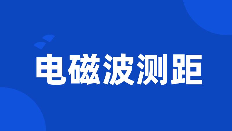 电磁波测距