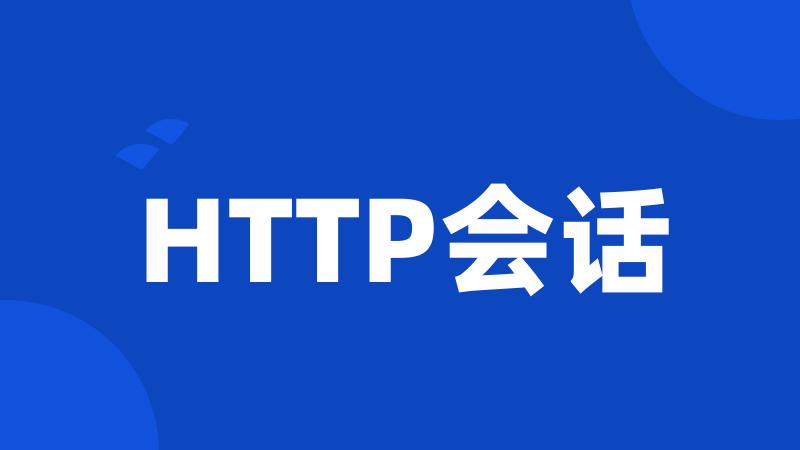 HTTP会话