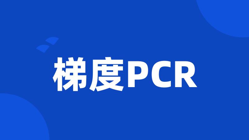 梯度PCR