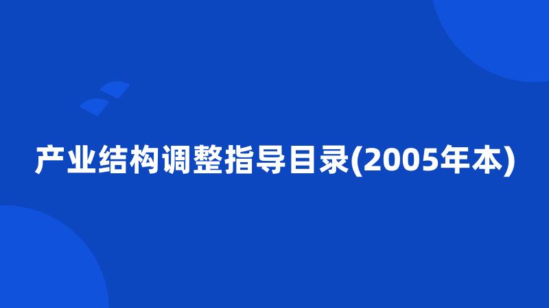 产业结构调整指导目录(2005年本)