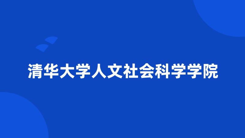 清华大学人文社会科学学院