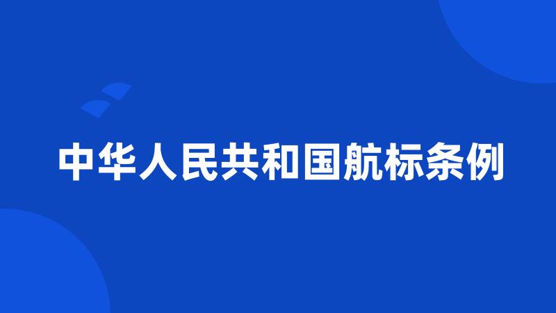 中华人民共和国航标条例