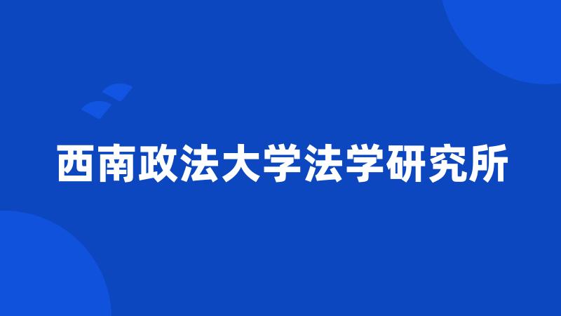 西南政法大学法学研究所