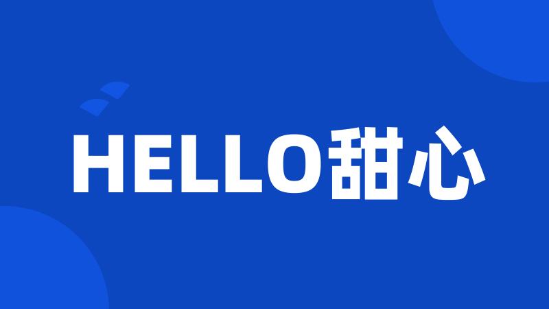 HELLO甜心