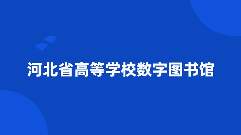 河北省高等学校数字图书馆