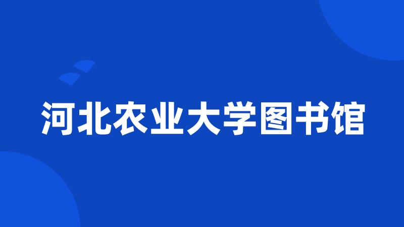 河北农业大学图书馆