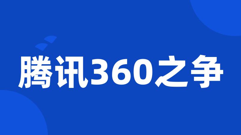 腾讯360之争