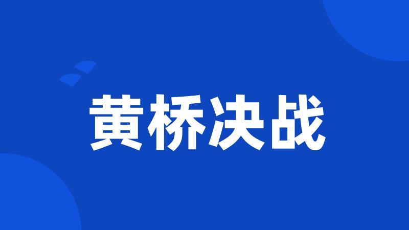 黄桥决战