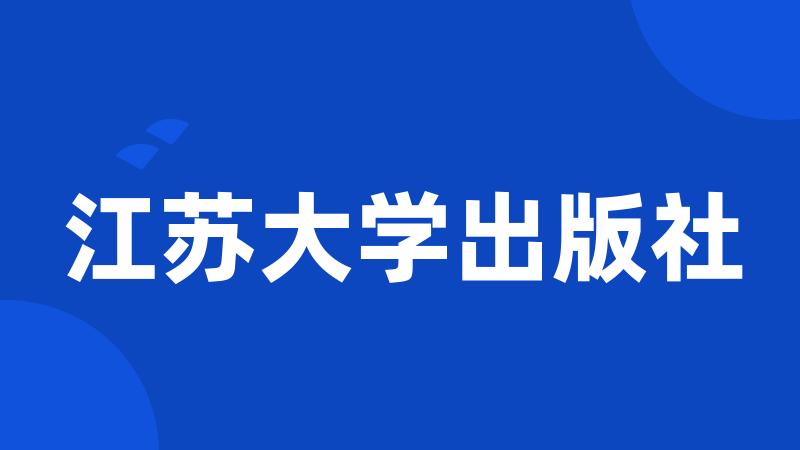 江苏大学出版社