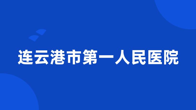 连云港市第一人民医院