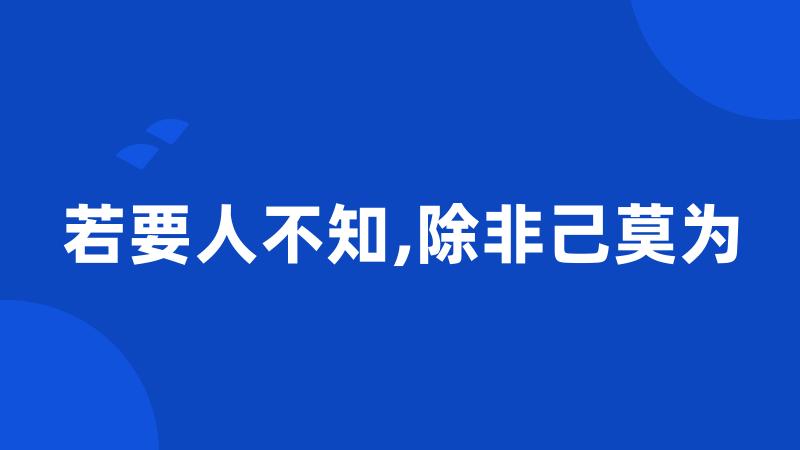 若要人不知,除非己莫为