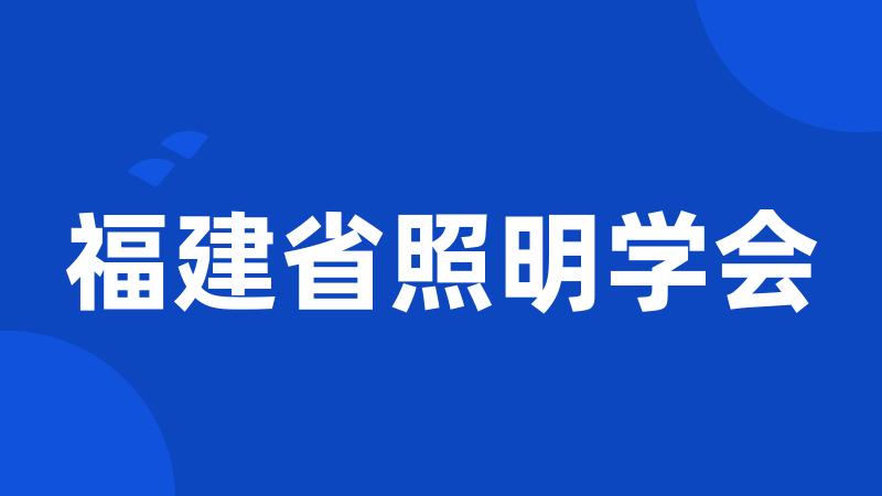 福建省照明学会