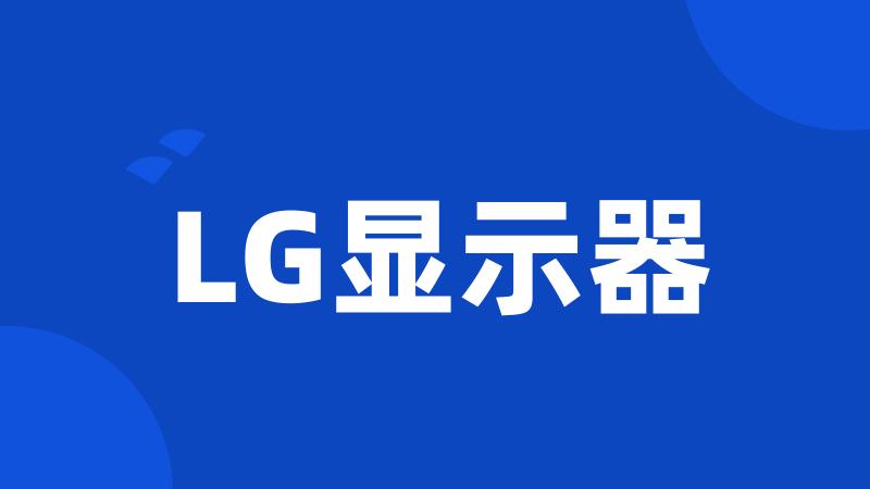 LG显示器