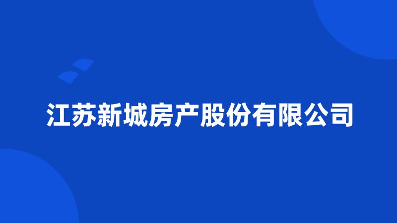 江苏新城房产股份有限公司