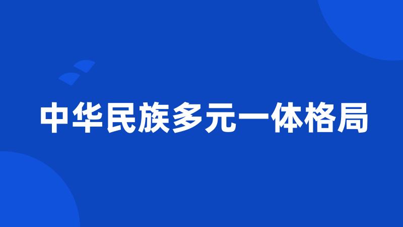 中华民族多元一体格局