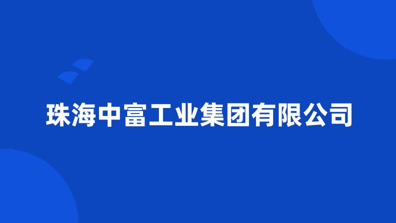 珠海中富工业集团有限公司