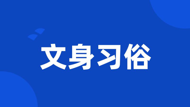 文身习俗