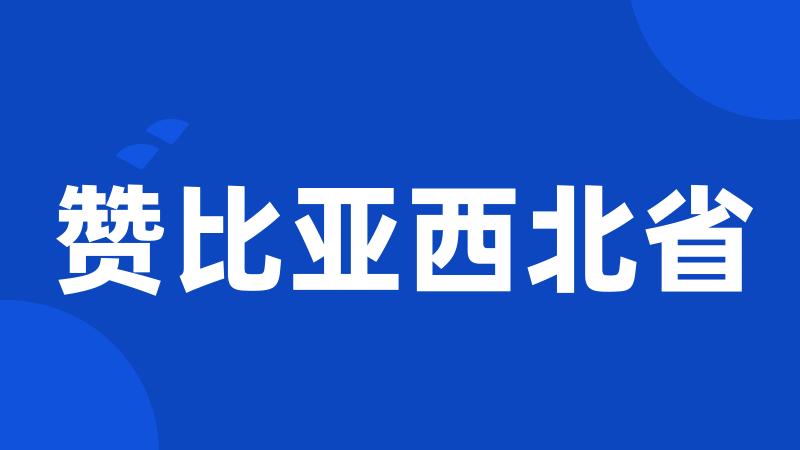 赞比亚西北省