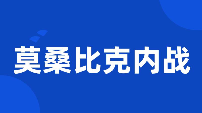 莫桑比克内战