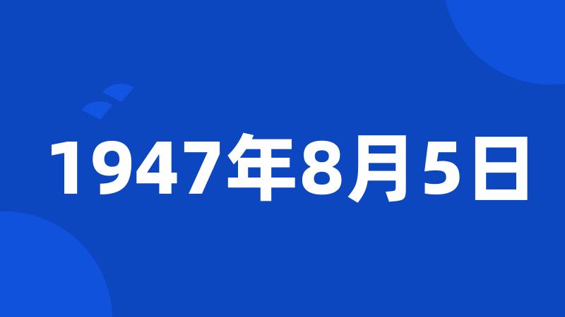 1947年8月5日