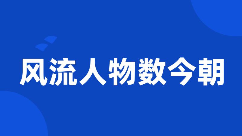 风流人物数今朝