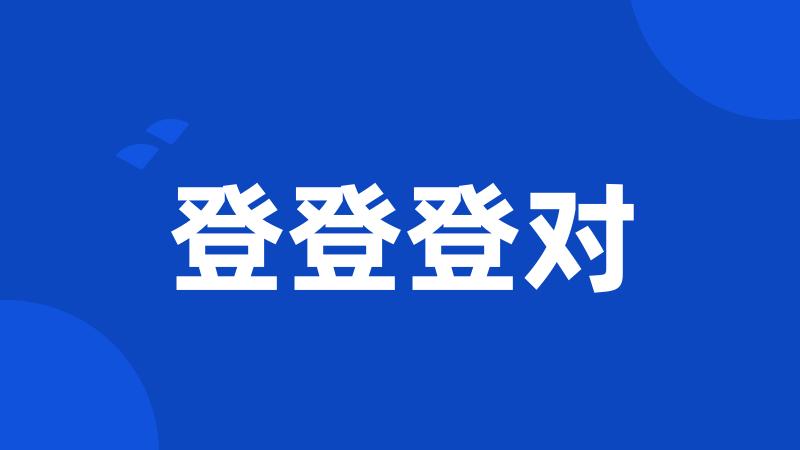 登登登对