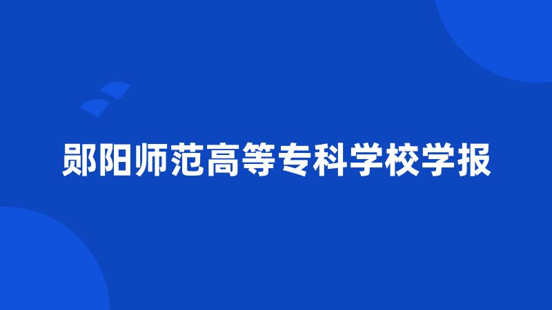 郧阳师范高等专科学校学报