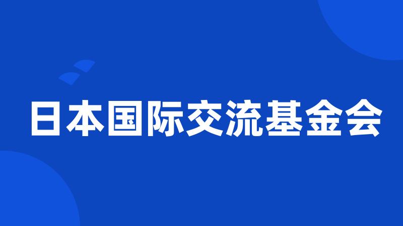 日本国际交流基金会