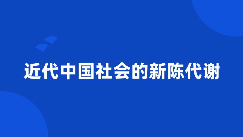 近代中国社会的新陈代谢