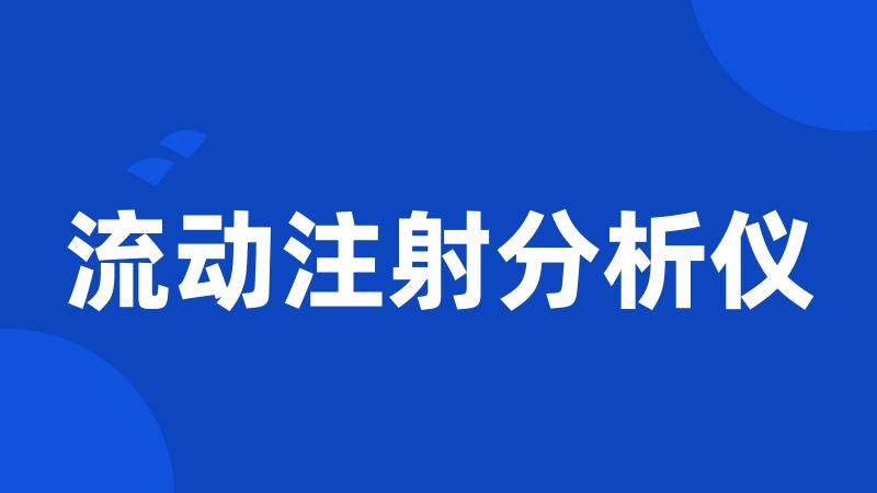 流动注射分析仪