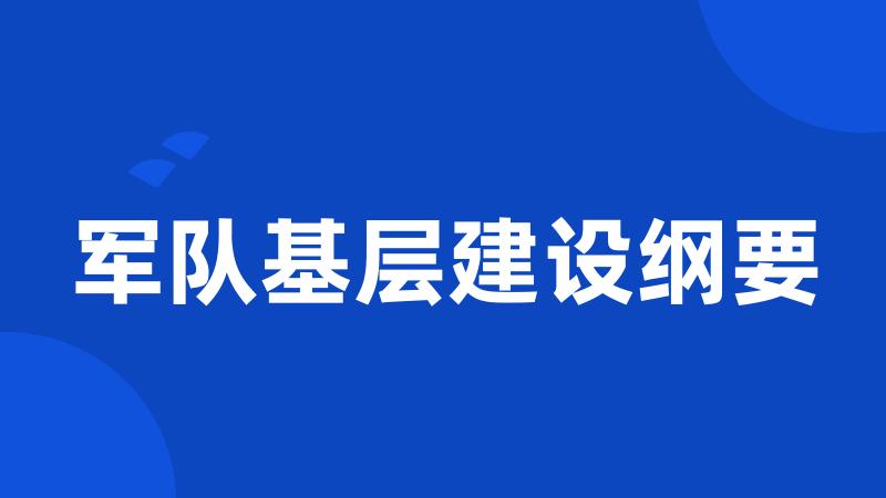 军队基层建设纲要