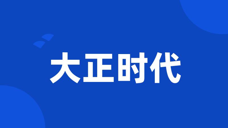 大正时代