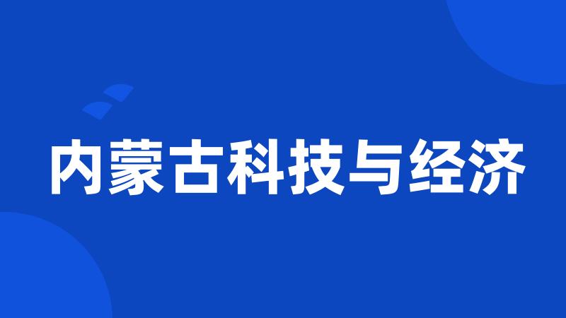 内蒙古科技与经济