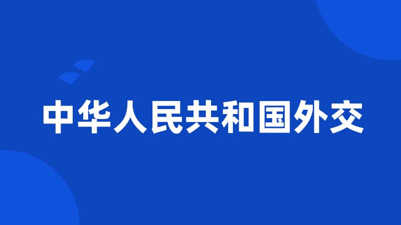 中华人民共和国外交