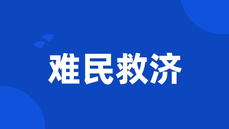 难民救济