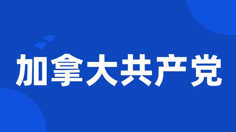 加拿大共产党