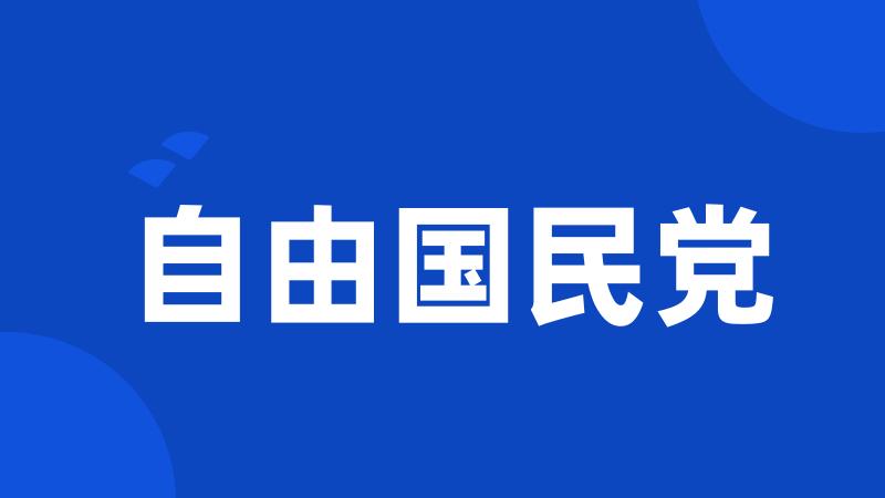 自由国民党