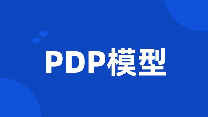 PDP模型