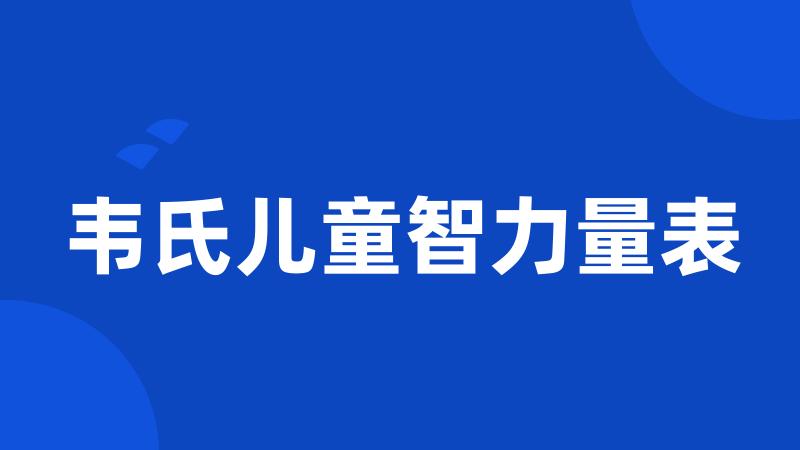 韦氏儿童智力量表