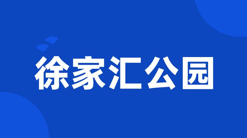 徐家汇公园