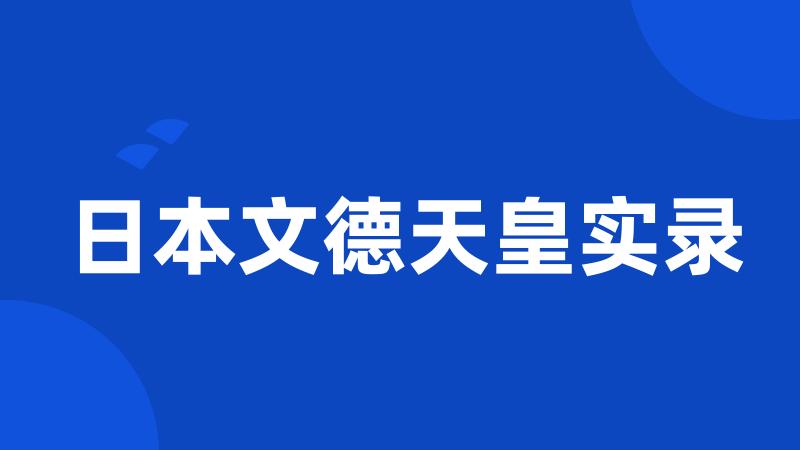 日本文德天皇实录