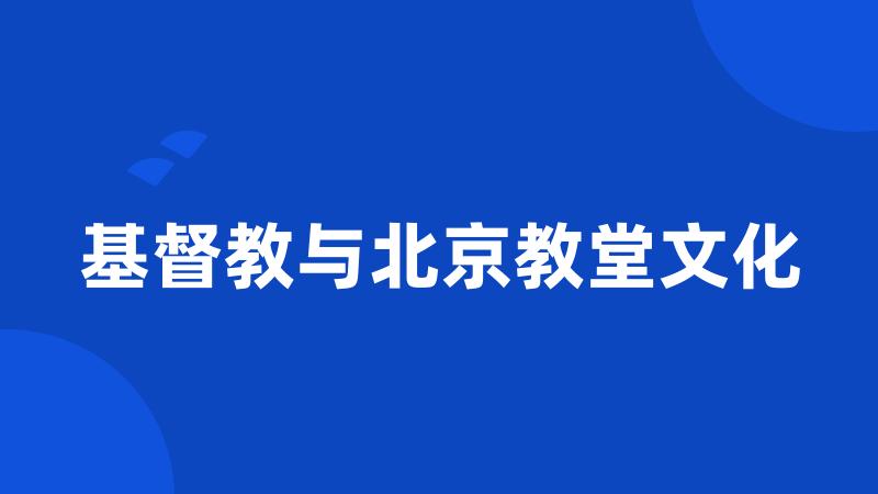 基督教与北京教堂文化