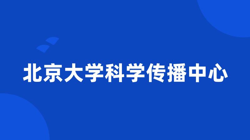 北京大学科学传播中心