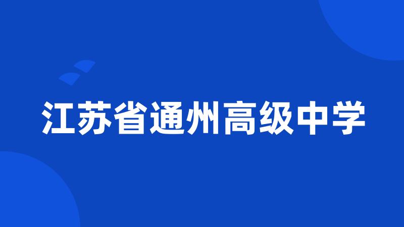 江苏省通州高级中学