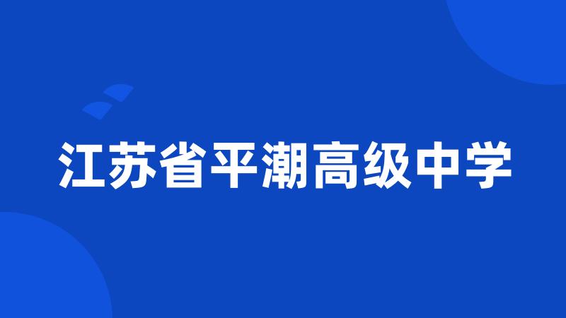 江苏省平潮高级中学