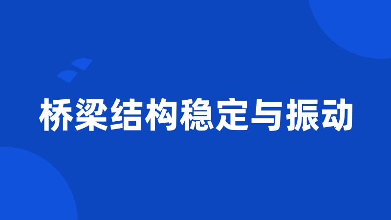 桥梁结构稳定与振动