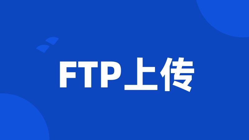 FTP上传