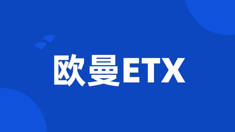 欧曼ETX