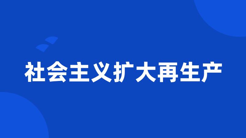 社会主义扩大再生产